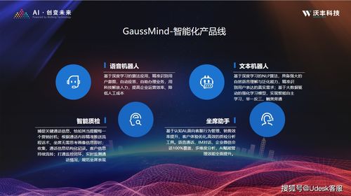 沃豐科技GaussMind產(chǎn)品通過(guò)可信AI評(píng)估，以人工智能賦能百業(yè)數(shù)字化轉(zhuǎn)型