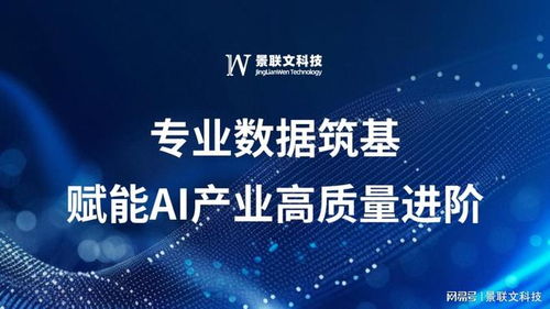 景聯(lián)文科技 以專業(yè)數(shù)據(jù)筑基，賦能AI產(chǎn)業(yè)高質(zhì)量進(jìn)階